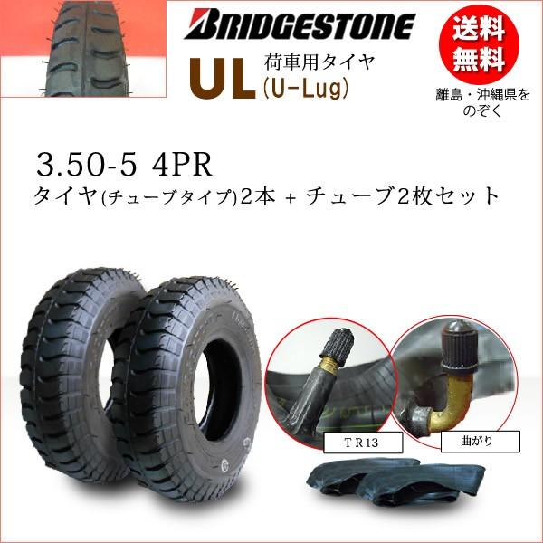 UL 3.50-5 4PR タイヤ2本+チューブ2枚セット ブリヂストン 荷車用350-5 4PR