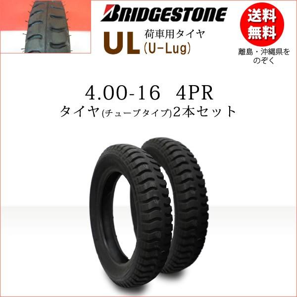 UL 4.00-16 4PR タイヤ2本セット ブリヂストン U-Lug 400-16