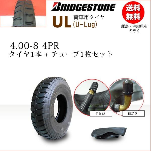 ブリヂストン UL 4.00-8 4PR タイヤ1本+チューブ1枚 U-LUG カート 荷車用タイヤ