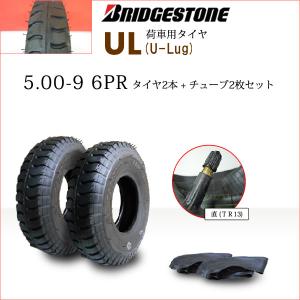 ブリヂストン UL 5.00-9 6PR タイヤ2本+チューブ2枚 U-LUG カート 荷車用タイヤ｜バワーズ・コーポレーション