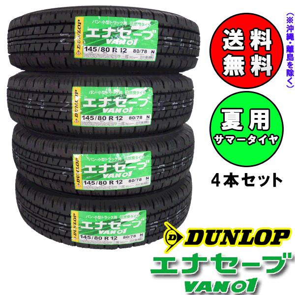 2025年製 VAN01 145/80R12 80/78N 4本セット ダンロップ　エナセーブ　軽ト...
