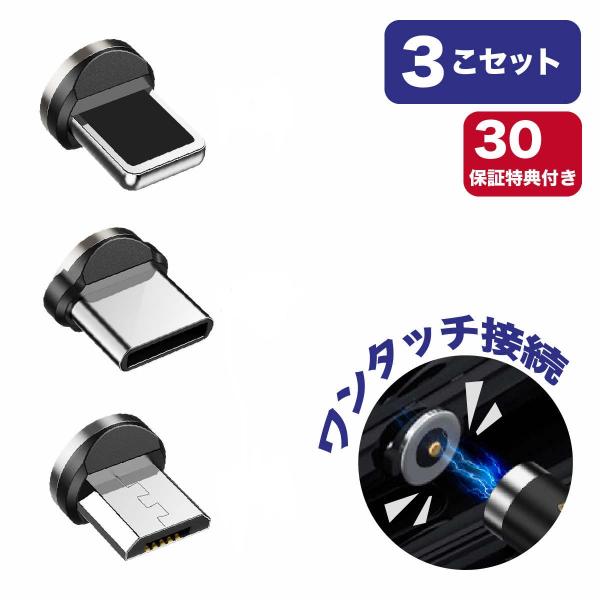 【端子3個セット】充電ケーブル端子 マグネット3WAY ケーブル マグネット 磁石 断線しにくい i...