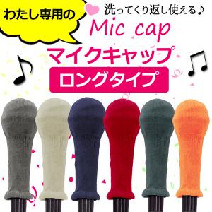 ロングタイプ マイクカバー 日本製 制菌加工 ...の詳細画像1
