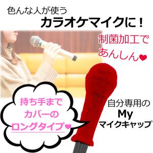 ロングタイプ マイクカバー 日本製 制菌加工 ...の詳細画像3