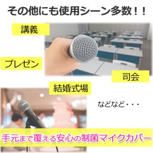 ロングタイプ マイクカバー 日本製 制菌加工 ...の詳細画像4