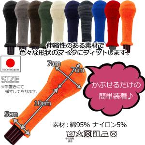 ロングタイプ マイクカバー 日本製 制菌加工 ...の詳細画像5