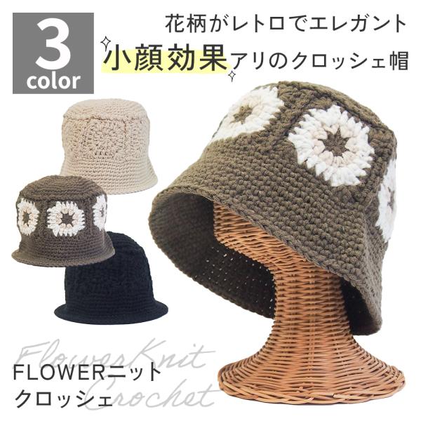 帽子 秋冬 レディース クロッシェ ニット 小顔効果 暖か シンプル 花柄 AW