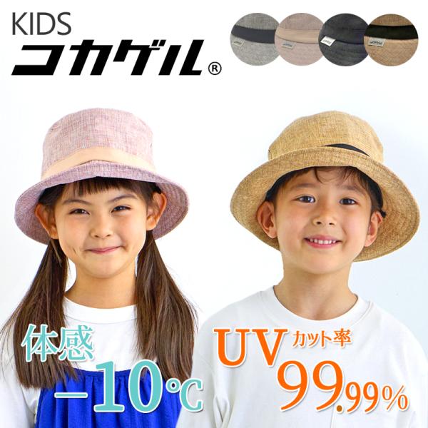 体感−10℃ 公式 コカゲル(R)UV100%cut 遮熱 洗える キッズ ナチュライクバケット 涼...
