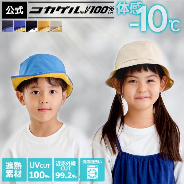 体感−10℃ 公式 コカゲル(R)UV100%cut マシンウォッシュ kidsハット 遮熱 洗濯機...