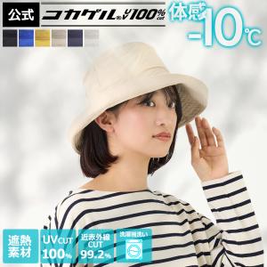 体感−10℃【公式】コカゲル(R)UV100%cut エッジアップハット 洗濯機洗い 涼しい UVカット100% 熱くない帽子 折りたたみ 大きいサイズ サイズ調整 あご紐ループ