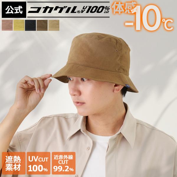 体感−10℃ 公式 コカゲル(R)UV100%cut 秋コカゲル ツイルバケット UVカット率100...