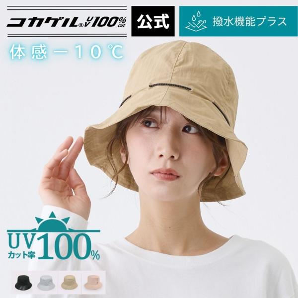 公式 直営限定 コカゲル?UV100%cut 撥水チューリップハット 洗濯機で洗える レディース 帽...