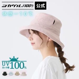 公式 直営限定 コカゲル?UV100%cut リネンエッジアップハット 洗濯機で洗える レディース 帽子 涼しい帽子 近赤外線カット 熱を遮断 熱中症予防 サイズ調整