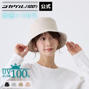 公式 直営限定 コカゲル(R)UV100%cut...の商品画像