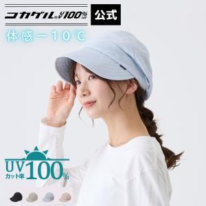 公式 直営限定 コカゲル(R)UV100%cut リネンキャスジョッキー 洗濯機で洗える レディース 帽子 涼しい帽子 近赤外線カット 木陰の涼しさ 熱中症予防 サイズ調整