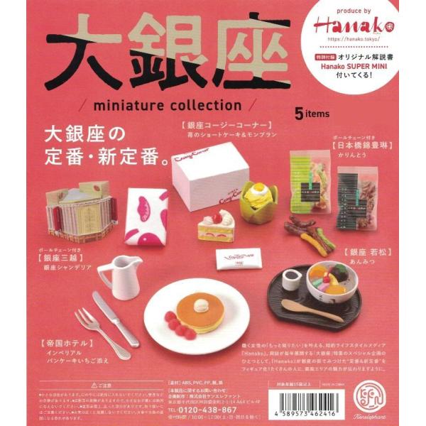 【送料無料】大銀座−Hanako（5種）コンプリートセット