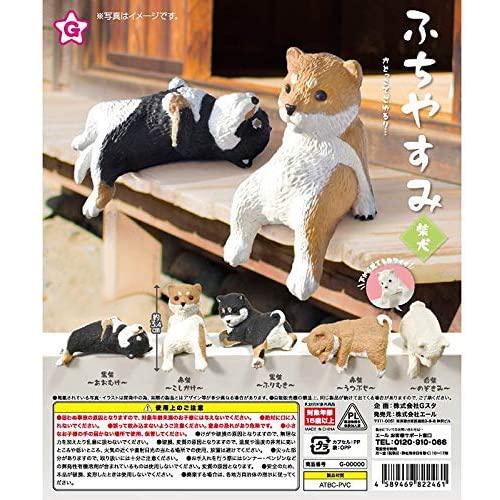 ふちやすみ　柴犬(５種) コンプリートセット