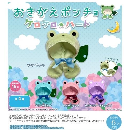 おきがえポンチョケロケロハート（全4種）