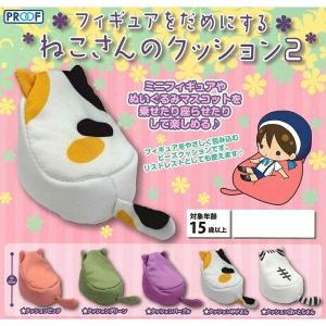 フィギュアをだめにする ねこさんのクッション