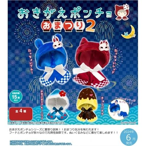 おきがえポンチョおまつり2（4種）コンプリートセット