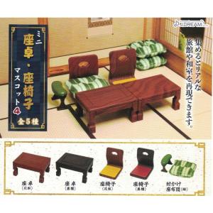 ミニ座卓・座椅子マスコット4(5種)コンプリートセットの商品画像