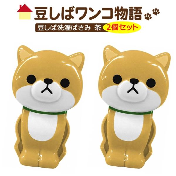 【豆しばわんこ物語】豆しば洗濯ばさみ　柴犬雑貨【在庫限り】