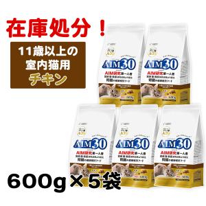 【在庫処分（賞味期限切れ）】AIM30　11歳以上の猫用　腎臓の健康ケア　600g　マルカン　SAI-003　5個セット　【宮崎徹教授監修】