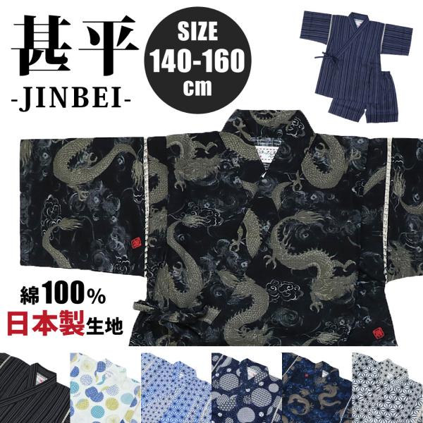 甚平 男の子 ジュニア 上下セット 140 150 160 日本製生地 綿100% コットン 子供 ...