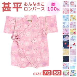 甚平 ロンパース 女の子 ベビー 綿100％ 北欧風・和モダン 70cm 80cm 浴衣 赤ちゃん