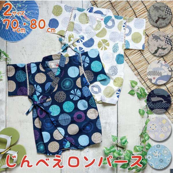 甚平 ロンパース 70cm 80cm 男の子 日本製生地 綿100% ベビー 子ども レトロ 子供 ...