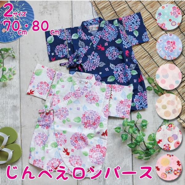 甚平 ベビー ロンパース 70cm 80cm 女の子 日本製生地 綿100% 子ども レトロ 子供 ...