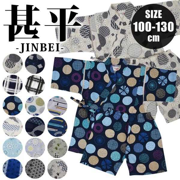 甚平 男の子 キッズ 上下セット 100 110 120 130 日本製生地 綿100% 子供 おし...