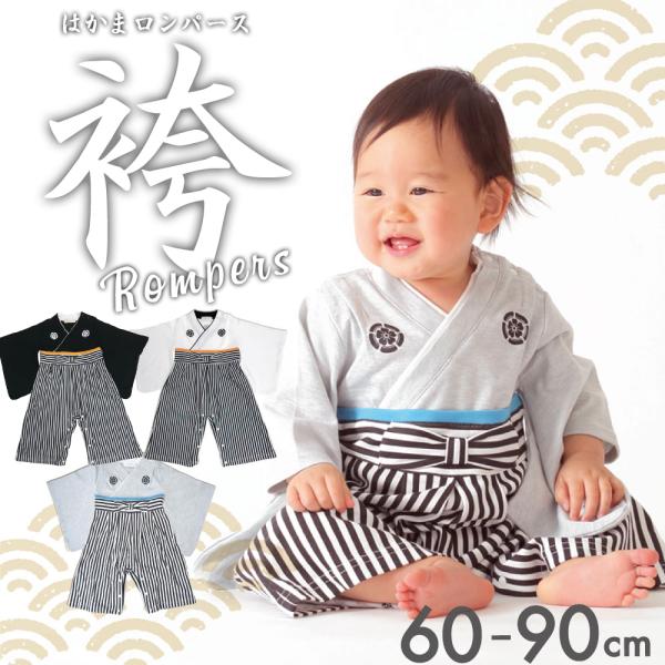 赤ちゃん ベビー 男児 紋付 袴 ロンパース 全開　菊柄 60-90cm 黒 白 グレー 60 70...