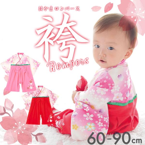 赤ちゃん ベビー 女児 袴ロンパース 全開 梅 桃柄 60-90cm 赤 ピンク 60 70 80 ...