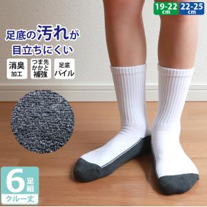 キッズ ジュニア 男の子 女の子 スクール 足底パイル 白 リブ 靴下 消臭 つま先・かかと補強 クルー丈6足セット 通園 通学 学校 スポーツ