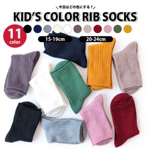 靴下 キッズ 子供 女の子 男の子 カラー リブソックス
