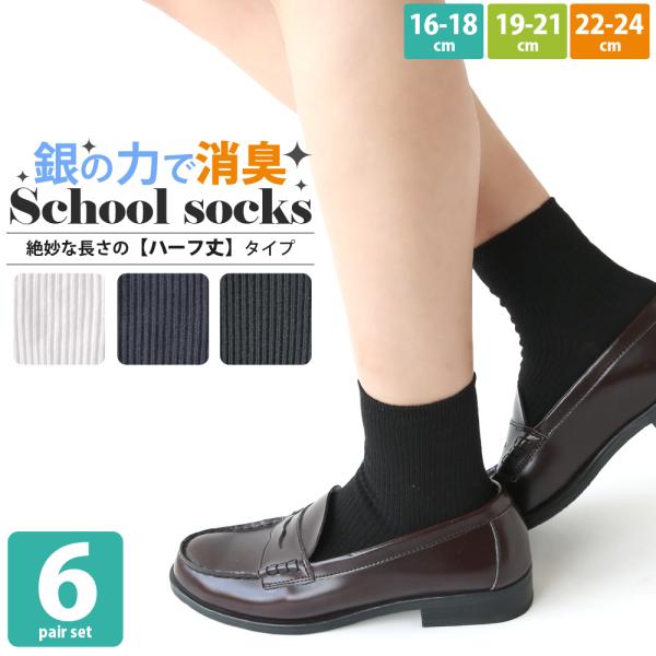 スクール ハーフ ミドル丈 靴下 キッズ 男児 女児 AG加工で抗菌消臭 汗をかいても臭いにくい！シ...