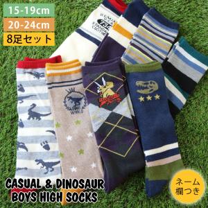 靴下 キッズ 男の子 名前 ネーム欄 ハイソックス 8足セット カジュアル 恐竜ミックス 15-19cm 20-24cm おしゃれ 通園通学 学校 保育園 幼稚園 防寒 ファッション