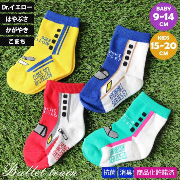 子供 靴下 鉄道 新幹線 ソックス クルー丈 4足セット 9-14cm 15-20cm こまち はや...