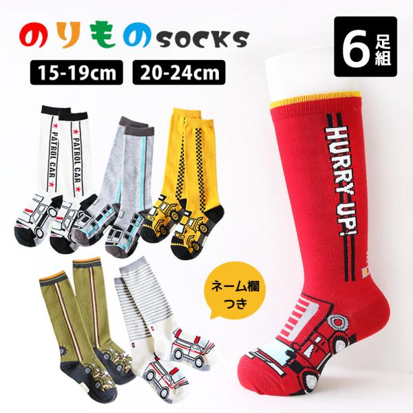 送料無料 靴下 キッズ 男の子 乗り物 車 ハイソックス 6足セット 新幹線 消防車 ショベルカー ...