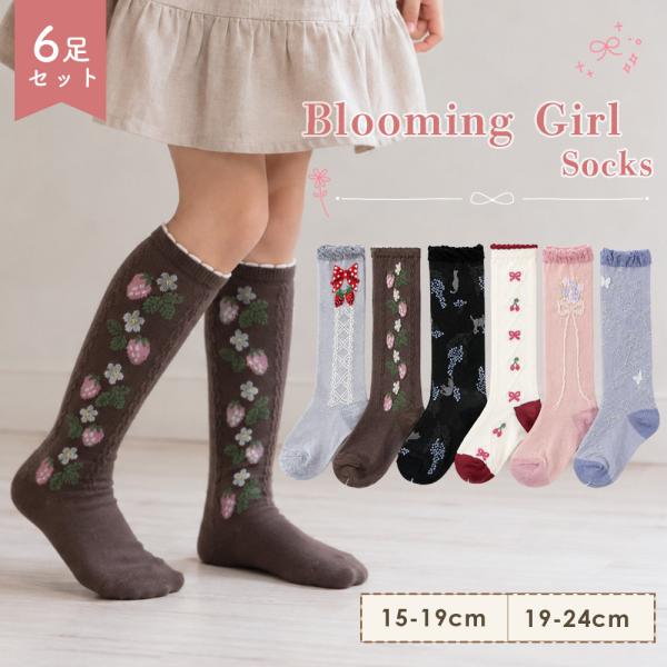 靴下 キッズ 女の子 ハイソックス 6足セット フラワー 15-19cm 19-24cm 花柄 おし...