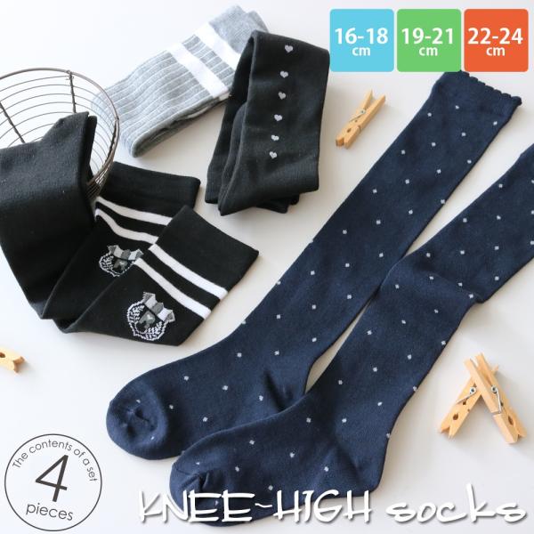 靴下　キッズ ニーハイソックス 大人っぽいモノトーンデザイン シック ガーリーテイスト 4足セット ...