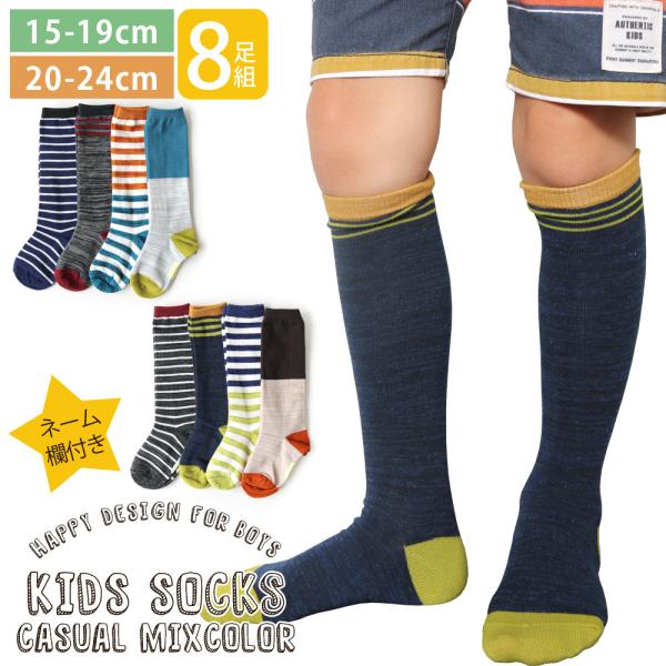 靴下 キッズ 男の子 ハイソックス 8足セット カジュアルおしゃれ ヒキソロエ ミックスカラー ネー...