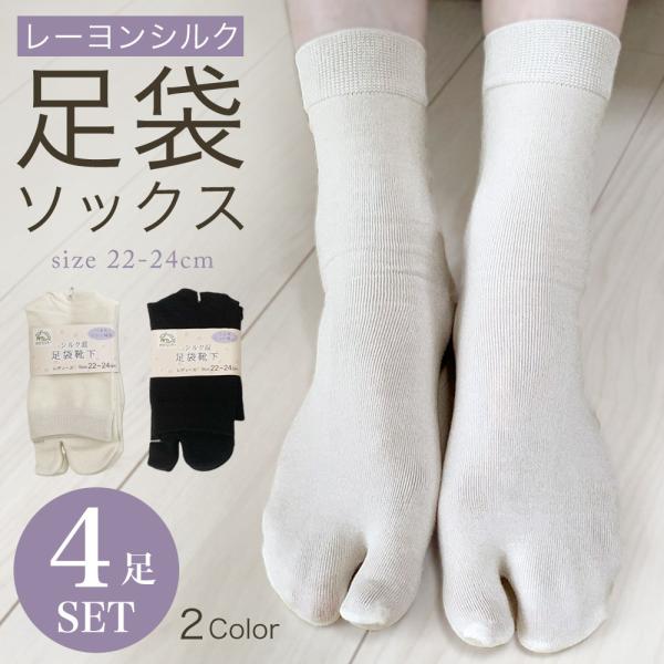 靴下 レディース 足袋 4足セット シルク混 ソックス 22-24cm さらさらツルツルの肌触り タ...