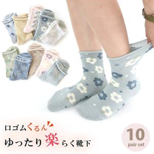 靴下 レディース 履き口くるん 口ゴムなし アースカラー 小花柄 クルー丈 ソックス 10足セット 22-24cm 綿混 送料無料 ギフト ルームソックス 就寝用
