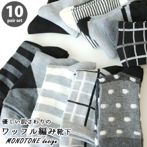 靴下 レディース モノトーン ワッフル編み クルー丈ソックス 10足セット 22-24cm  ギフト ベーシック