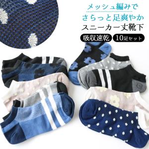 靴下 レディース ショートソックス 甲メッシュ 花柄 カジュアル 10足セット 23-25cm おしゃれ 夏用 涼感 吸水速乾 綿混 くるぶし スニーカー 脱げない 蒸れない