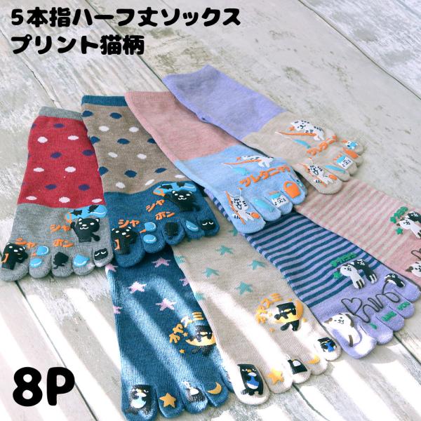 靴下 レディース 5本指 ソックス 猫柄 ラバープリント 8足セット ハーフ丈(ミドル丈)
