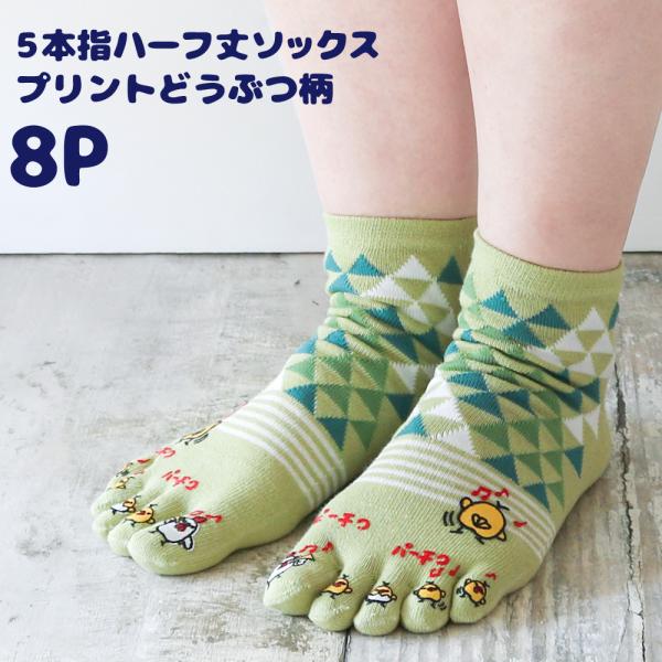 靴下 レディース 5本指 ソックス 動物柄 ラバープリント 8足セット ハーフ丈(ミドル丈)