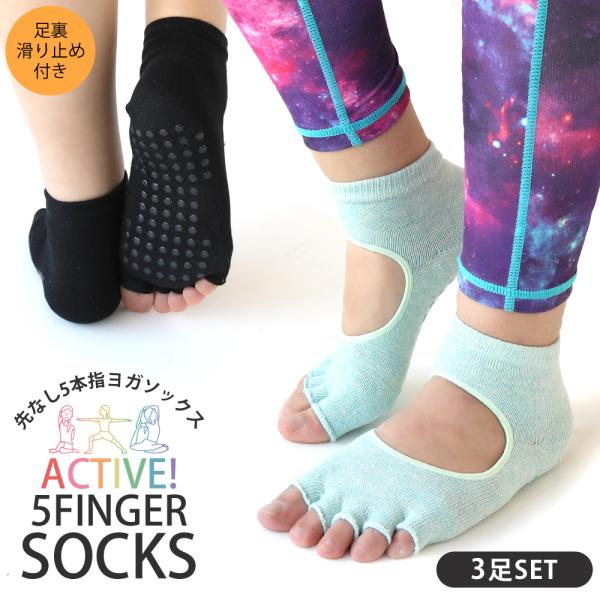 靴下 レディース 指先なし ヨガ ソックス 滑り止め付き 5本指 スポーツ ミドル 3足セット 23...